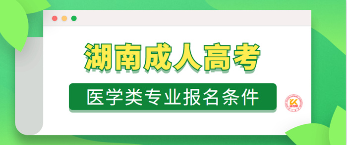 2022年湖南成人高考医学类专业报名条件正式公布