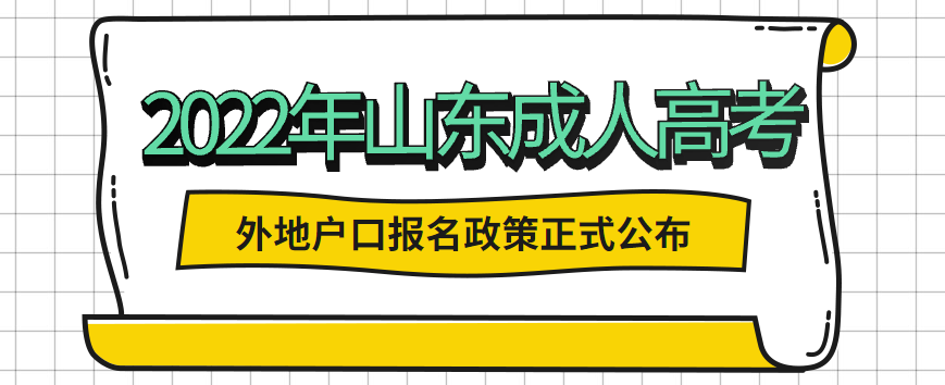 2022年山东成人高考外地户口报名政策正式公布