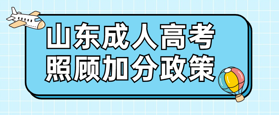 2022年山东成人高考照顾加分政策正式公布