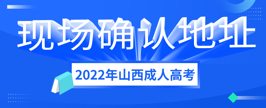 2022年山西成人高考现场确认地点明细