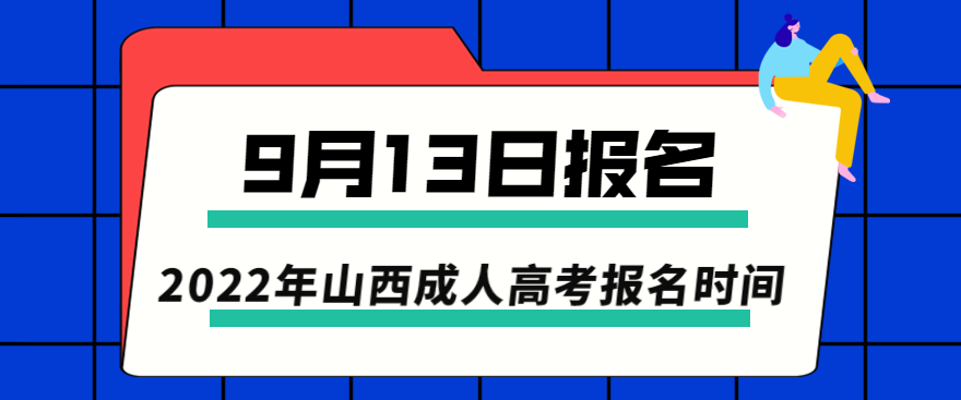 2022年山西成人高考报名时间正式公布