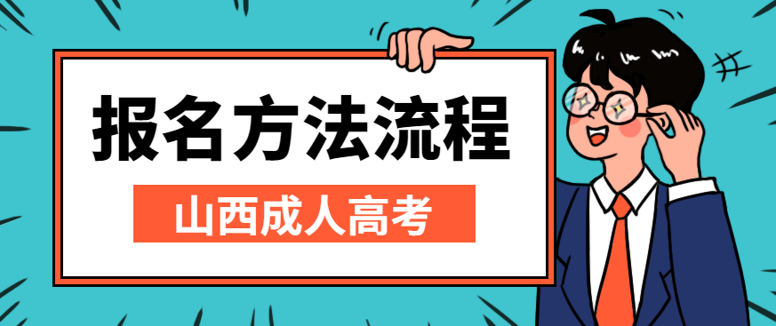 2022年山西成人高考报名方法正式公布