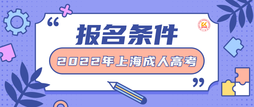 2022年上海成人高考报名条件正式公布