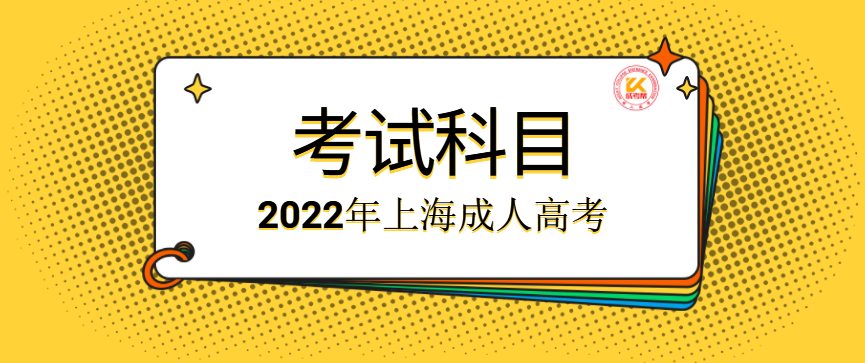 2022年上海成人高考考试科目正式公布
