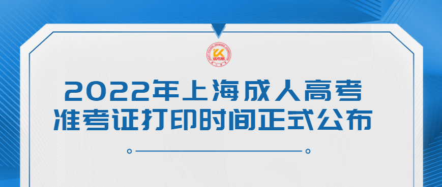 2022年上海成人高考准考证打印时间正式公布