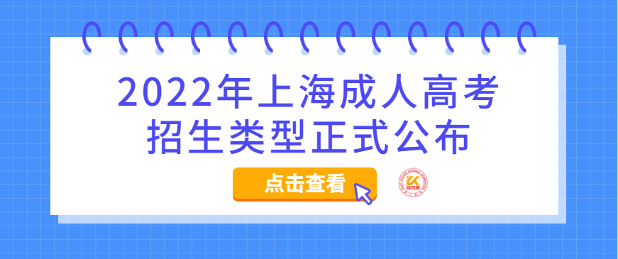 2022年上海成人高考招生类型正式公布