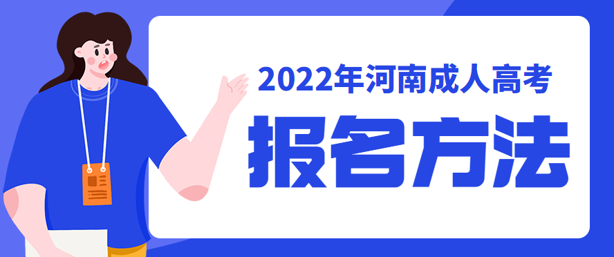 2022年河南成人高考报名方法正式公布