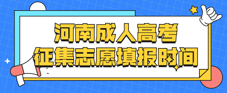 2022年河南成人高考征集志愿填报时间正式公布