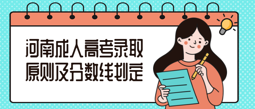 2022年河南成人高考录取原则及分数线划定