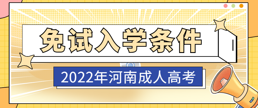 2022年河南成人高考免试入学条件正式公布