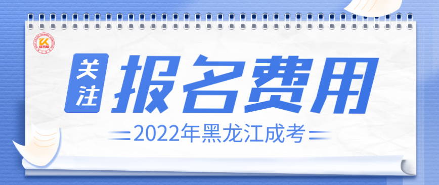 2022年黑龙江成人高考报名费用正式公布