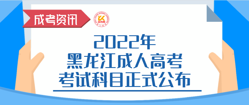 2022年黑龙江成人高考考试科目正式公布