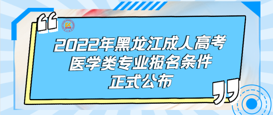 2022年黑龙江成人高考医学类专业报名条件正式公布