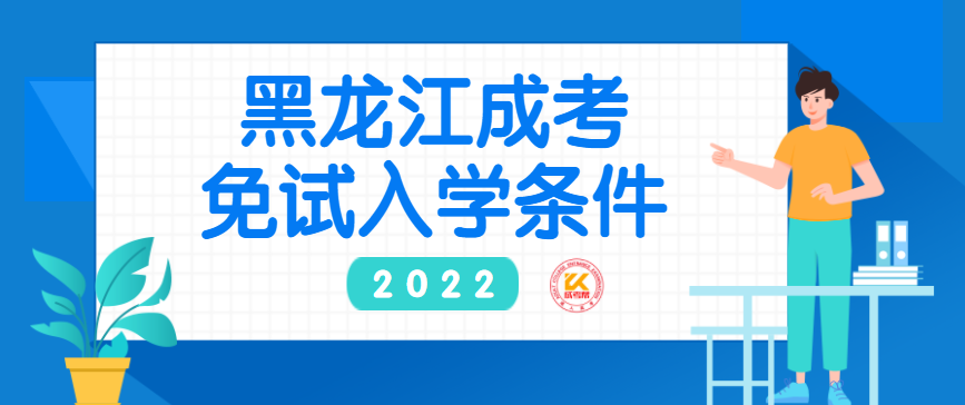 2022年黑龙江成人高考免试入学条件正式公布