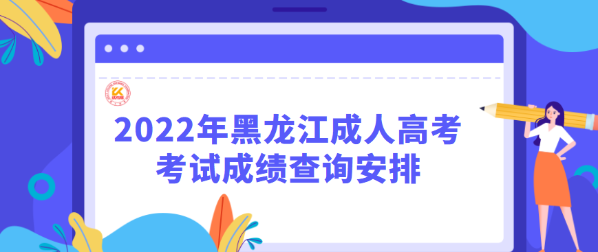 2022年黑龙江成人高考考试成绩查询安排