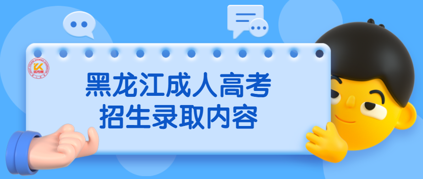 2022年黑龙江成人高考招生录取内容正式公布