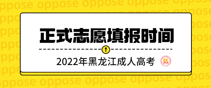 2022年黑龙江成人高考正式志愿填报时间已经公布