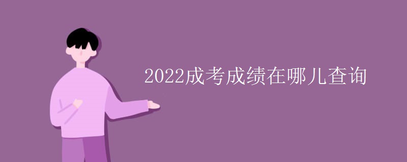 2022成考成绩在哪儿查询