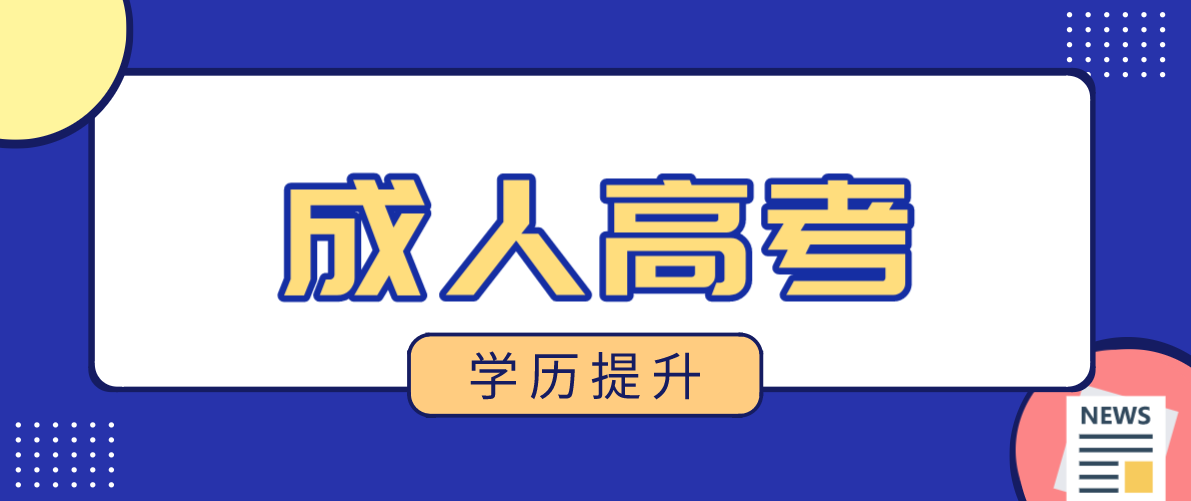 成考专本套读的六大优势是什么？你知道吗？