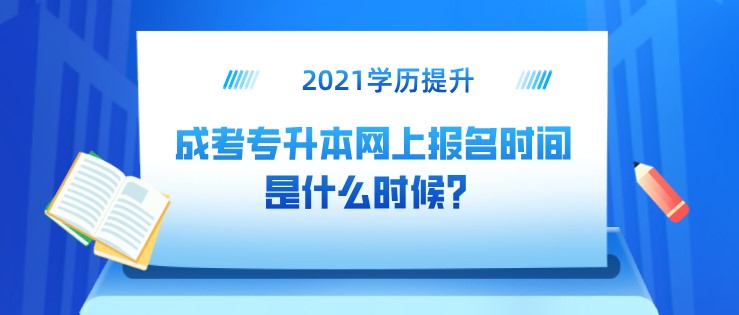 成考专升本网上报名时间是什么时候？