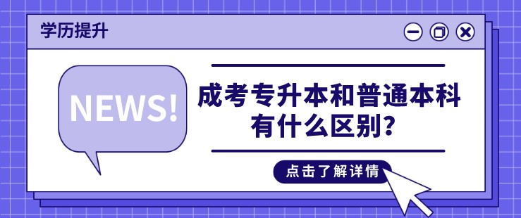 成考专升本和普通本科有什么区别？