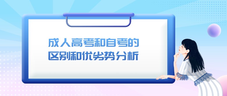 成人高考和自考的区别和优劣势分析