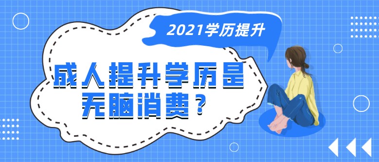 成人提升学历是无脑消费？