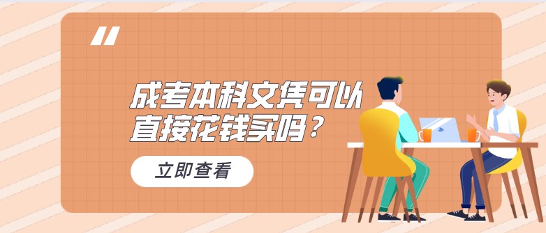 成考本科文凭可以直接花钱买吗？