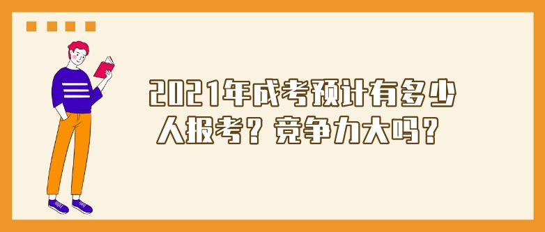 成考预计有多少人报考？竞争力大吗？