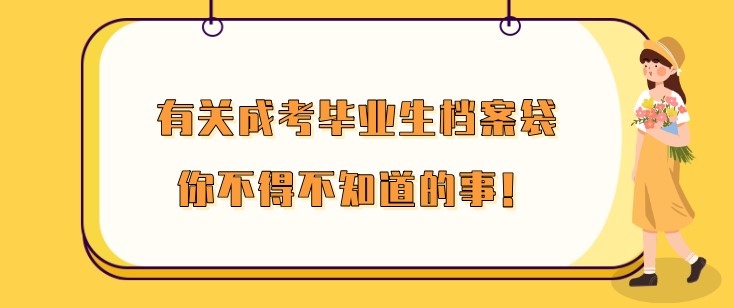 有关成考毕业生档案袋你不得不知道的事！